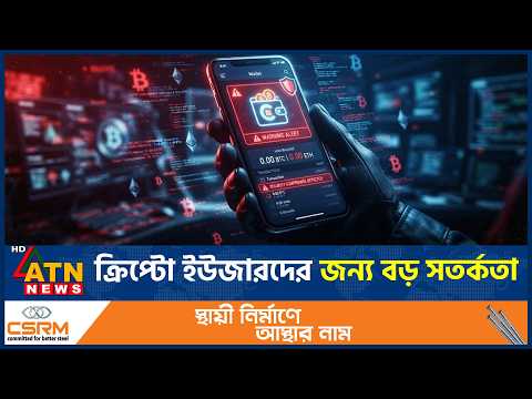ক্রিপ্টো ওয়ালেট ব্যবহারকারীদের জন্য নতুন সতর্কবার্তা | Trezor | Crypto wallet | ATN News