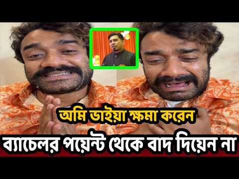 ব্যাচেলর পয়েন্টে বাদ পরে লাইভে ক্ষ'মা চেয়ে পাভেল কি বলছে ভিডিও দেখুন!!
