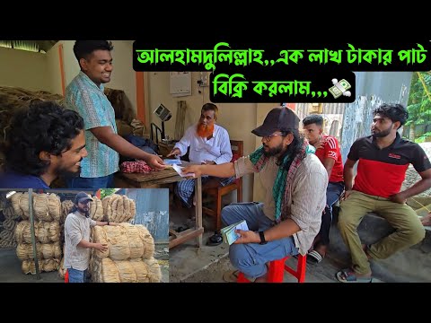আলহামদুলিল্লাহ,,এক লাখ টাকার পাট বিক্রি করলাম,,,💸