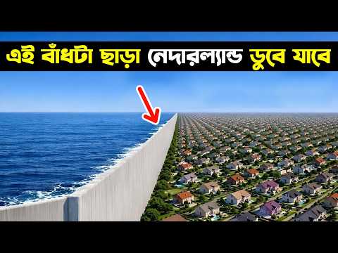পৃথিবীর ম্যাপ থেকে নেদারল্যান্ড ডুবে গিয়ে মুছে যাওয়ার কথা ছিল ! কিন্তু এই টেকনলজি তাদের রক্ষা করে