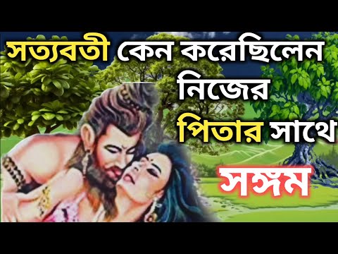 সত‍্যবতী কেন তার নিজের পিতার সাথে সঙ্গমে লিপ্ত হয়? | মহাভারতের কথা | Satyabati | rishi porasar