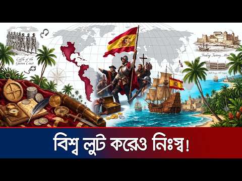 যে সাম্রাজ্য পৃথিবীর অর্ধেক রূপা লুট করেছিল, তার শেষটা কেন দেউলিয়াত্বে? | Colonialism S2 | Jamuna TV