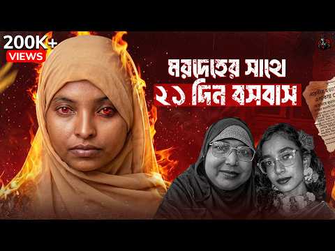 কেরানীগঞ্জের কসাই - নিখোঁজ মা মেয়ের রহস্য | Keraniganj Real Crime Story | Unknown Fact BD