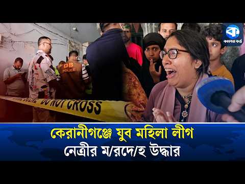কেরানীগঞ্জে নিজ ঘর থেকে যুব মহিলা লীগ নেত্রীর র/ক্তা/ক্ত ম/রদে/হ উদ্ধার | Keraniganj News