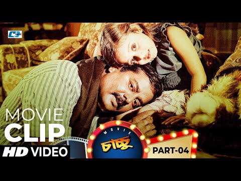 ছোট্ট দীঘির সেই চাচ্চুর ভালোবাসা | Shakib Khan | Apu Biswas | Dighi | Chachchu | Bangla Movie Clips
