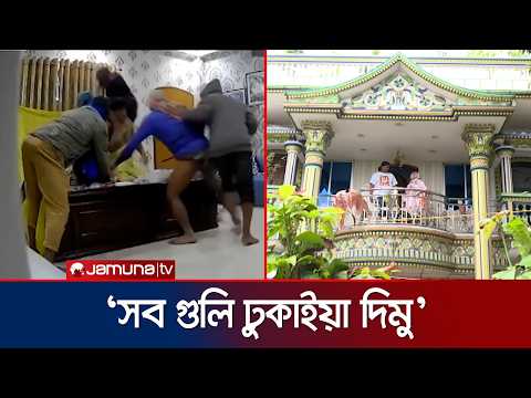 গভীর রাতে শিল্পপতির বাড়িতে ডাকাত দলের হানা, অতঃপর... | Crime Scene | Robbery | Crime News | JamunaTV