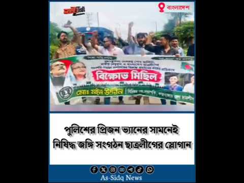 পুলিশের প্রিজন ভ্যানের সামনেই নিষিদ্ধ জঙ্গি সংগঠন কক্সবাজার জেলা ছাত্রলীগের স্লোগান | As-sidq news