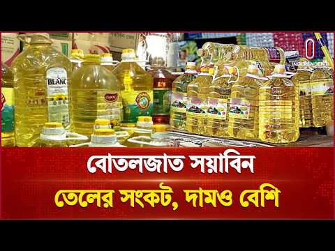 ভোজ্যতেলের বাজারে নতুন অস্থিরতা | Soyabean Oil | Independent Business