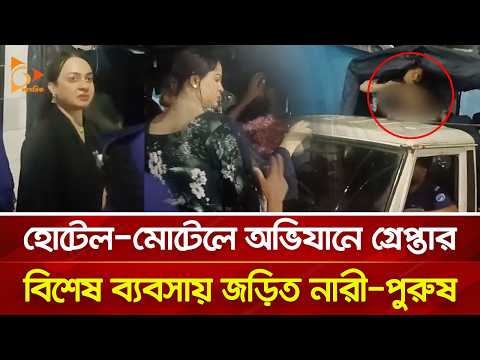 হোটেল-মোটেলে অভিযানে গ্রেপ্তার বিশেষ ব্যবসায় জড়িত নারী-পুরুষ | Nagorik TV