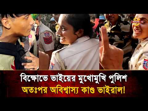 বিক্ষো'ভে আপন ভাইয়ের মু'খোমু'খি পুলিশ কর্মকর্তা বোন, অতঃপর অবিশ্বাস্য কাণ্ড ভাইরাল! Bangla TV