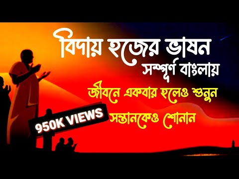 প্রিয় নবীজী (সাঃ) । এর বিদায় হজের ভাষন। কন্ঠে সুমন মালিক। Sumon Malik official। biday haj er vason