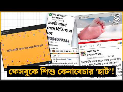 ফেসবুকে কারা চালাচ্ছে শিশু কেনাবেচার এই চক্র? মানসুরা হোসাইনের অনুসন্ধান | Child Adoption | Crime