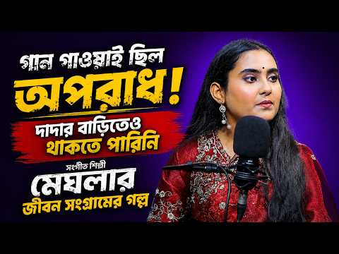 গান গাওয়াই ছিল অপরাধ! দাদার বাড়িতে  থাকতে পারিনি | সংগীত শিল্পী মেঘলার জীবন সংগ্রামের গল্প Ep14
