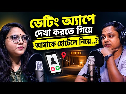 ডেটিং অ্যাপে পরিচয়, দেখা করতে গিয়ে অপ্রত্যাশিত অভিজ্ঞতা | একজন নারীর জীবনের গল্প | RJ Kebria 
