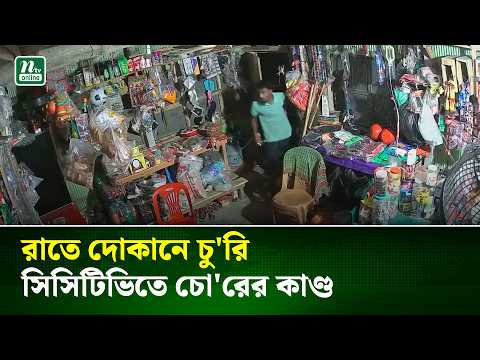 লাকসামে দোকানে দু'র্ধ'র্ষ চু'রি, সিসিটিভিতে ধরা পড়ল চো/রের কাণ্ড | CCTV | Laksam | NTV News