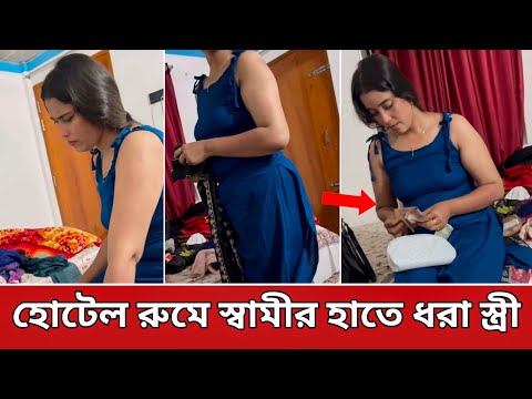 স্ত্রীর অনৈতিক কাজের ভিডিও করে ফেললেন স্বামী | Film News j 