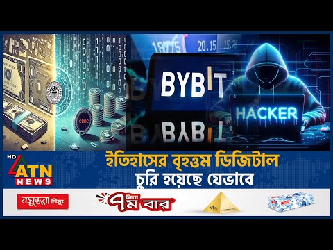 ইতিহাসের বৃহত্তম ডিজিটাল চুরি হয়েছে যেভাবে | Bybit | Digital Theft | Cryptocurrency Hack | ATN News