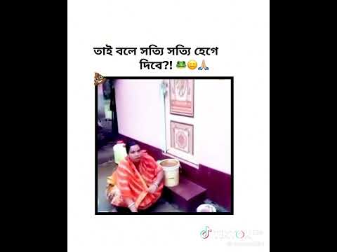 তাই বলে সত্যি সত্যি হেগে দিবে?! 🐸😑🙏🏻