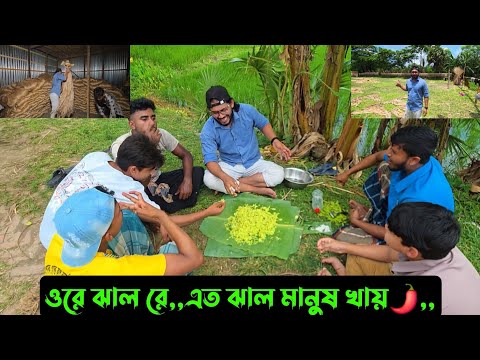 ওরে ঝাল রে,,এত ঝাল মানুষ খায়,,,🌶️