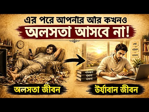এর পরে আপনার আর কখনও অলসতা আসবে না | গৌতম বুদ্ধের শক্তিশালী শিক্ষা | Stop Laziness Forever 