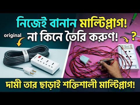 বাজারের দামি মাল্টিপ্লাগ কেনা বাদ দিন! | DIY Heavy Duty Extension Board Making