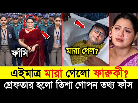 অবশেষে জে*লের ভিতর থেকে একি বললো তিশা কেদে কেদে😭 | সব গো*পন তথ্য ফাঁ’স | Faruki Tisha ||
