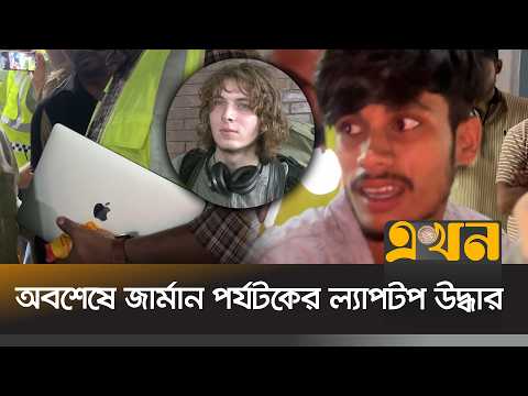 যেভাবে উদ্ধার হলো পর্যটকের চুরির ল্যাপটপ, আটক ১ | German Tourist's Laptop | Ekhon TV