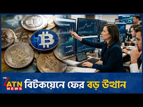 ইটিএফে অর্থ ঢুকতেই ঘুরে দাঁড়াল বিটকয়েন | Bitcoin | Bitcoin ETF | Crypto | Crypto News | ATN News