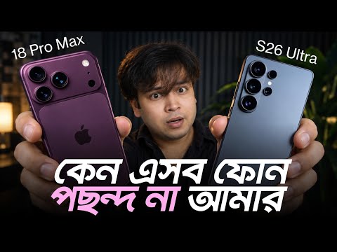 বাংলাদেশ মার্কেটে iPhone 18 Pro Max এসেছে। Samsung Galaxy S26 Ultra & 18 Pro Max বড় নতুনত্ব কবে?