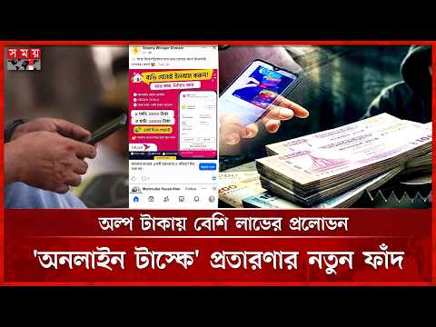‘ঘরে বসে আয়’-এর ফাঁদে হাজার হাজার টাকা হাতিয়ে নিচ্ছে প্রতারকরা | Comilla News | Online Scams