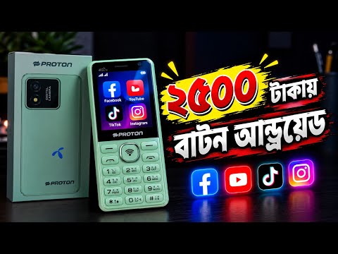 সব থেকে কম দামে সেরা বাটন মোবাইল | Button Android Under 3000 Taka | Proton Jet 4g 