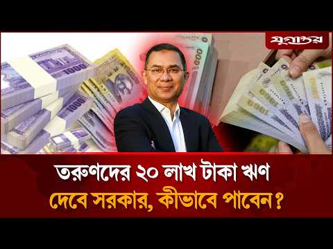 তরুণদের ২০ লাখ টাকা ঋণ দেবে সরকার, কীভাবে পাবেন? | Youth Loan | Government Loan | Jugantor