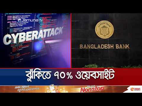পিএইচপির ত্রুটিতে সাইবার হামলার শঙ্কায় বন্ধ বাংলাদেশ ব্যাংকের ওয়েবসাইট | Cyber Attack| PHP| JamunaTV