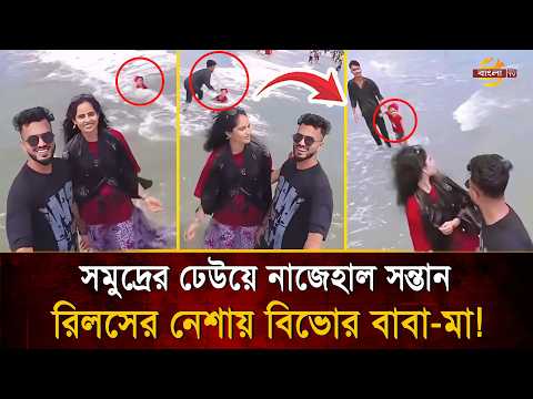 রিলসের নে/শা/য় বুদ বাবা-মা! সমুদ্রে হা/বুডু/বু খেয়ে অল্পের জন্য র/ক্ষা পেল স'ন্তান | Bangla TV