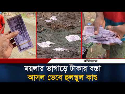 ময়লার ভাগাড়ে টাকার বস্তা, আসল ভেবে হরিলুট | Ittefaq