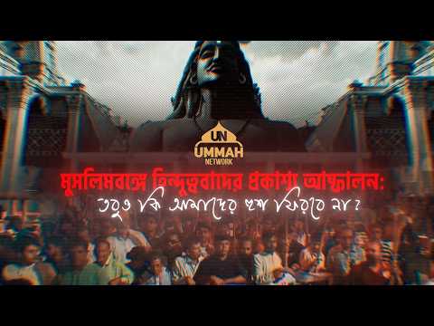মুসলিমবঙ্গে হি**বাদের প্রকাশ্য আস্ফালন | Ustad Ahmad Faiyaaz | Ummah Network