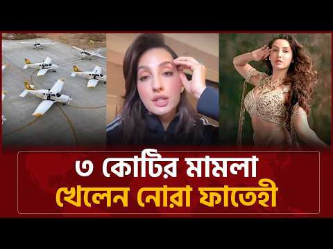 ভিডিও প্রকাশ করে ৩ কোটির মামলা খেলো নোরা ফতেহী | Nora Fatehi | Bangladesh Bulletin News