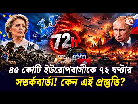 পুরো ইউরোপকে ৭২ ঘণ্টার খাবার-পানি-ওষুধ মজুতের নির্দেশ?; কী ঘটছে ইউরোপে? | Europe Crisis | Russia
