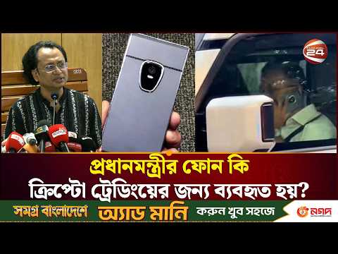প্রধানমন্ত্রীর ফোন কি ক্রিপ্টো ট্রেডিংয়ের জন্য ব্যবহৃত হয়?; উত্তরে যা বললেন তথ্য উপদেষ্টা
