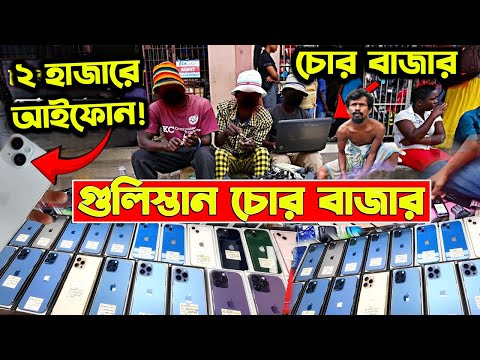 গুলিস্তান চোর বাজারে🔥মোবাইলের দাম জানুন😱Gulistan Chor Bazar🔥Chor Bazar BD🔥Smartphone Price BD 2025