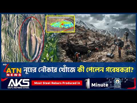 নূহ (আ.)-এর নৌকার খোঁজে নতুন করে পাহাড় খনন, গবেষণায় যা মিলল | Noah's Ark | ATN News