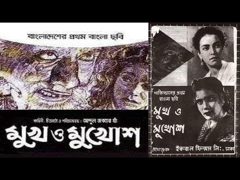 বাংলার প্রথম ছবি | Mukh O Mukhosh Full Movies HD|| মুখ ও মুখোশ ||