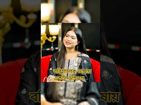 বরিশালের ভাষায় একটা ডাইলগ দেন কমেন্টে