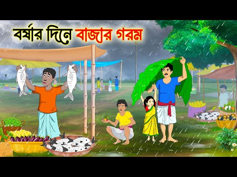 বর্ষার দিনে বাজার গরম | Bengali Fairy Tales Cartoon | Rupkothar Bangla Golpo | Thakumar Jhuli
