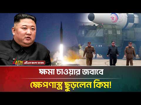 ক্ষমা চাইতে বলায় শক্তিশালী ক্ষে/প/ণাস্ত্র ছুড়লেন কিম জং উন! | Kim Jong Un | ATN Bangla News