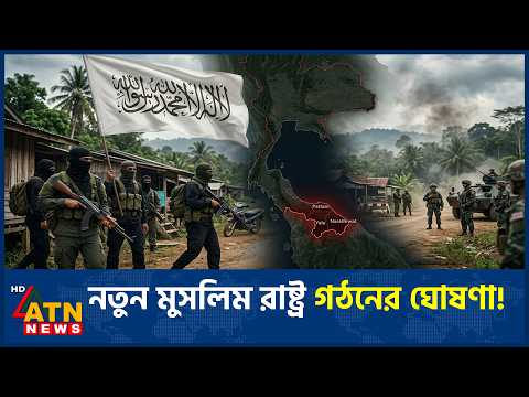 এশিয়ায় আলাদা নতুন মুসলিম রাষ্ট্র গঠনের ঘোষণা, নেপথ্যে কী? | New Muslim State Asia | ATN News