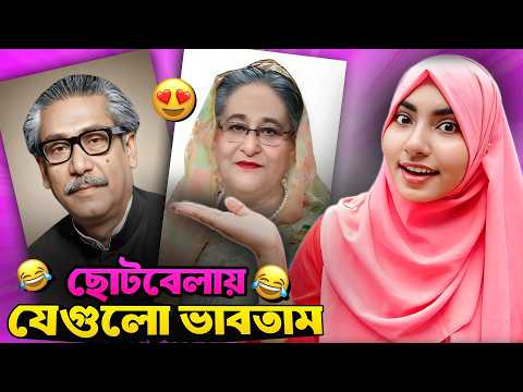 ছোটবেলায় তুমিও কী এগুলো ভাবতে?🤣