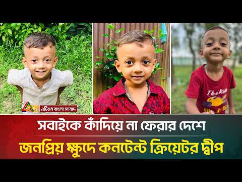 সবাইকে কাঁদিয়ে না ফে/রা/র দেশে জনপ্রিয় ক্ষুদে কনটেন্ট ক্রিয়েটর দ্বীপ | Dip | ATN Bangla News
