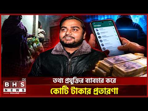 চায়নায় পড়াশুনা করে জ্ঞান অর্জন! মাসে কোটি টাকার প্রতারণা করেন দিবাকর । BHS NEWS Special