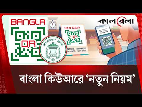 বদলাচ্ছে বাংলা কিউআরে লেনদেনের নিয়ম | Bangla QR Payment | Kalbela News